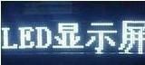 LED全彩显示屏