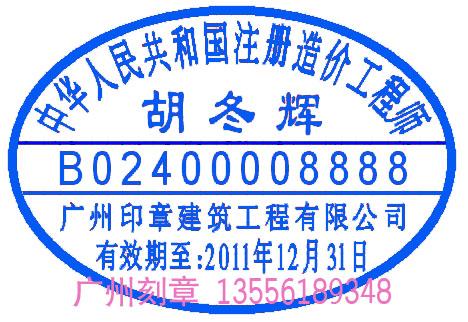 注册咨询工程师章有具体规格尺寸,我启典印章公司是各建筑业印章的