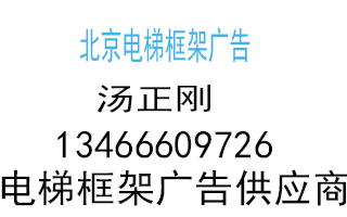 北京電梯框架廣告電梯的海報廣告報價咨詢熱線