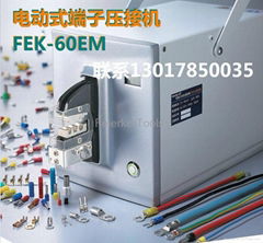 FEK-60EM 電動式端子壓接機 