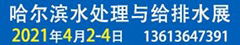 2021第21屆哈爾濱國際環保水處理與給排水設備及泵閥門管道