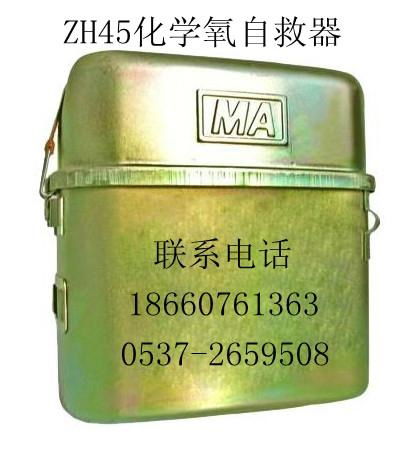 ZH45化學氧自救器 45分鐘自救器