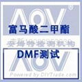 富馬酸二甲酯(DMF)標準測試