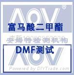 富马酸二甲酯(DMF)标准测试