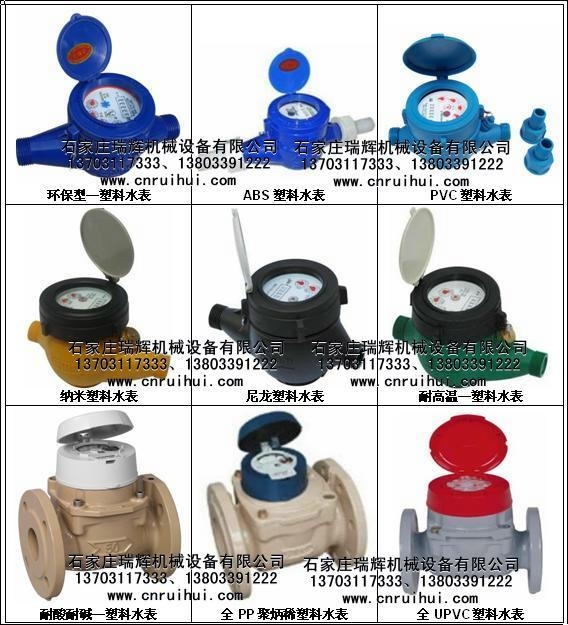 RH系列 全塑料水表 13703117333