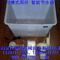 溝槽式廁所大便池節水器 延時出水型 13703117333 2