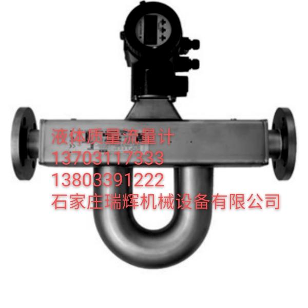科氏力质量流量计 液体质量流量计 质量流量变送器 13703117333