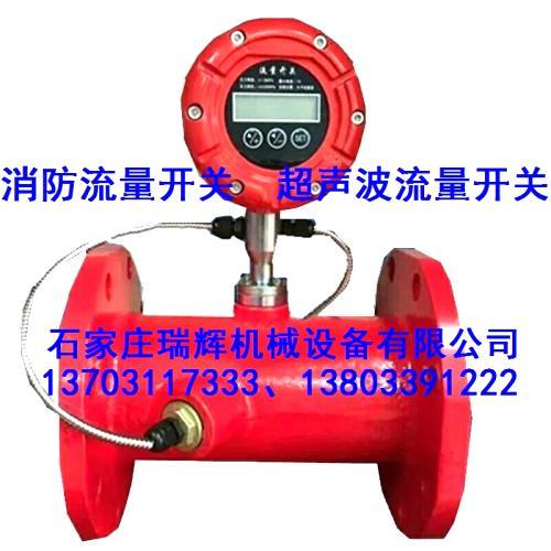 消防流量开关 超声波流量开关 水箱流量开关 超声波流量计 13703117333