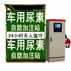 物聯網尿素加註機 自助加註機 13703117333