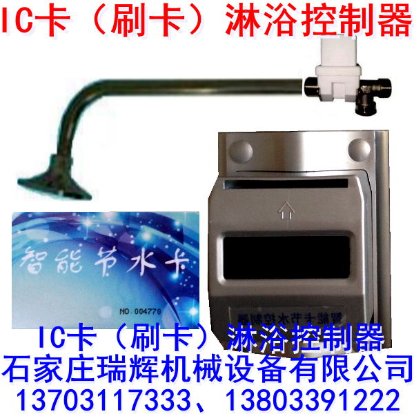 學校刷卡洗澡 IC卡刷卡淋浴器 13703117333 3