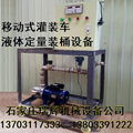 定量裝桶設備 液體灌裝機 移動灌裝機13703117333