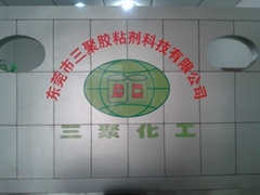 东莞市三聚胶粘剂科技有限公司