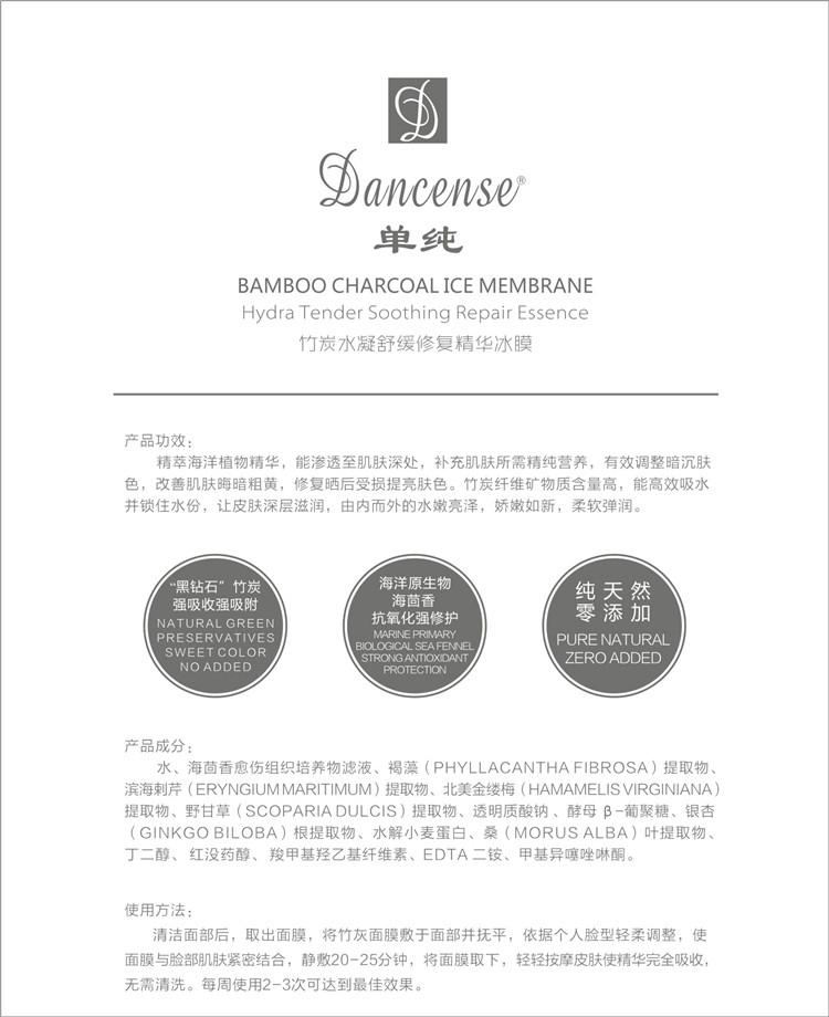 單純DANCENSE竹炭水凝舒緩修復精華冰膜 5
