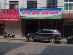 温州市龙湾龙水荣义空氧机配件厂