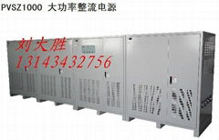 PVSZ1000 大功率整流電源