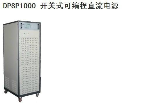 DPSP1000 开关式可编程直流电源