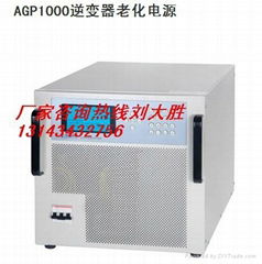AGP1000逆变器老化电源