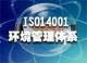 天津ISO14001认证 1