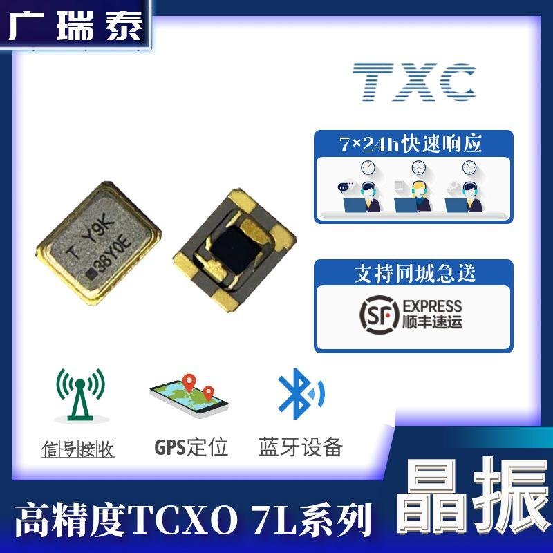 TXC温补振荡器7L26002007 26MHZ SMD2520 TCXO原装 1