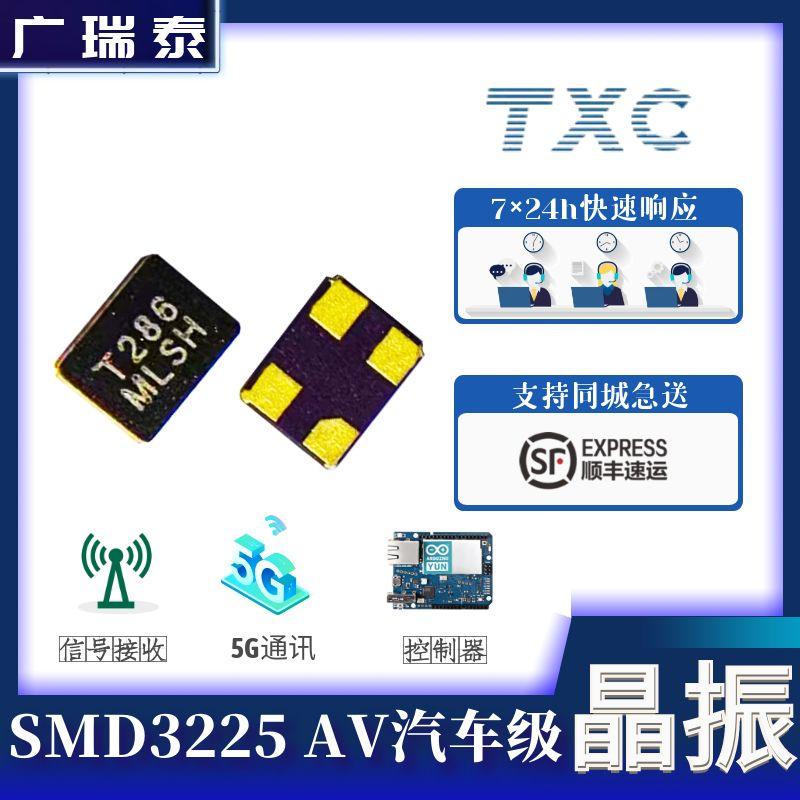 AV08000005 8MHZ SMD3225无源贴片晶振TXC台晶科技