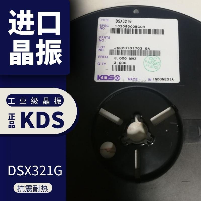 KDS四腳貼片晶振DSX321G 8MHZ（1C208000BC0M）石英諧振器