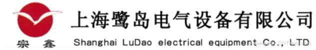 上海鷺島電氣設備有限公司，專業照明電器