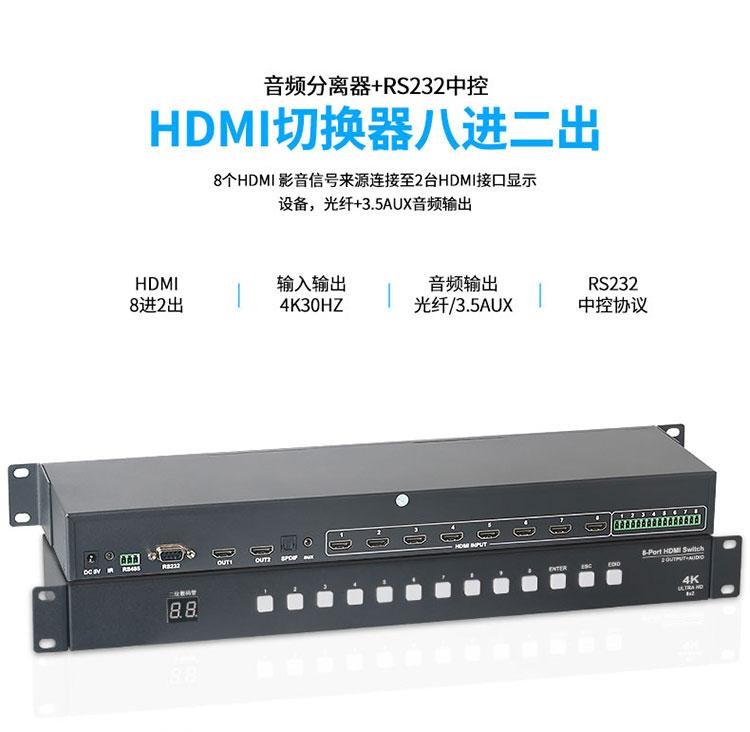 HDMI切换器八进二出带音频分离RS232
