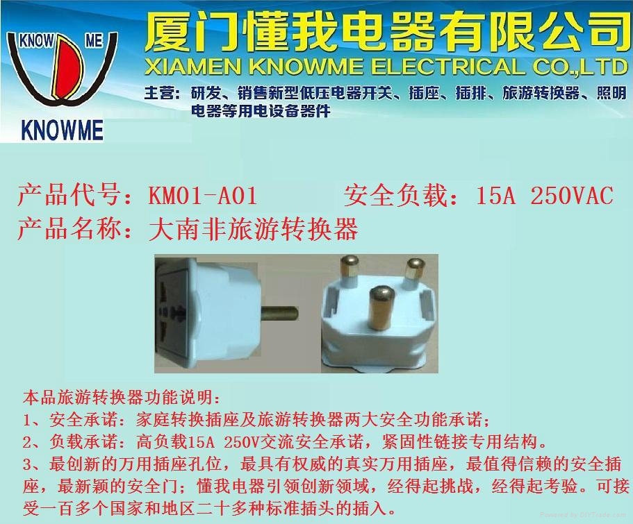 大南非旅遊轉換器