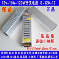 高品质12v 10A 120W 长条小体积开关电源