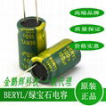 BERYL綠寶石電解電容知名品牌供應