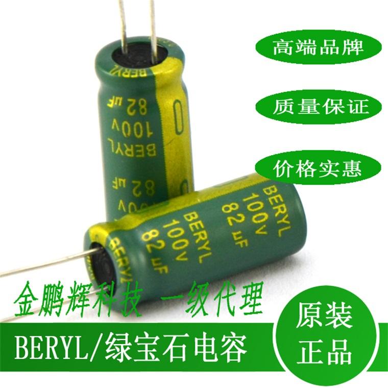 BERYL綠寶石電解電容知名品牌供應 2