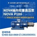 德国NOVA轴向柱塞高压泵