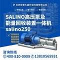SALINO 高压泵及能量回收
