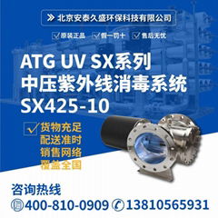 ATG™ UV SX系列中壓紫外線消毒系統