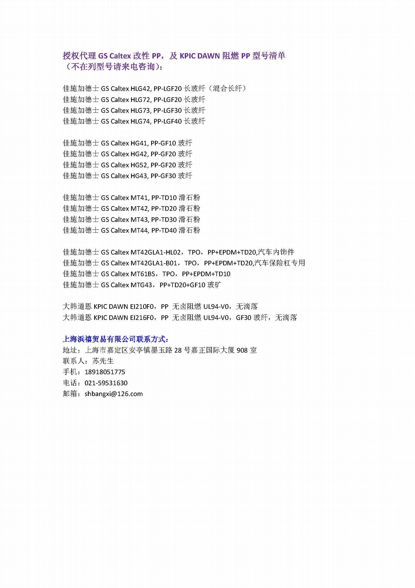 佳施加德士GS Caltex HLG42, PP-LGF20長玻纖（混合長纖）授權代理全系列型號 4