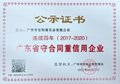 我司獲得廣東省守合同重信用企業稱譽(2017-2020)