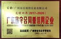 我司獲得廣東省守合同重信用企業稱譽(2017-2020)