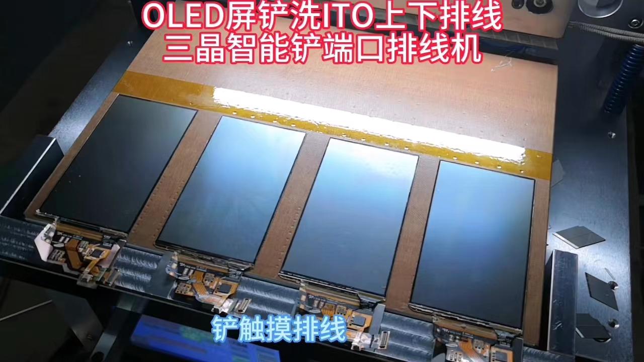 三晶铲洗ITO端口排线机ACF胶同排线一刀铲 3