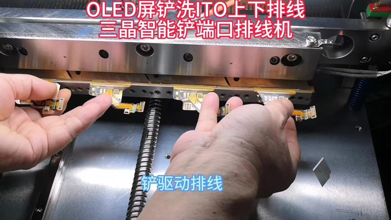 三晶铲洗ITO端口排线机ACF胶同排线一刀铲 4