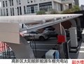 重慶高新區太陽能新能源車棚充電站 2