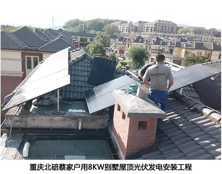 重慶北碚蔡家戶用8KW別墅屋頂光伏發電安裝工程 1