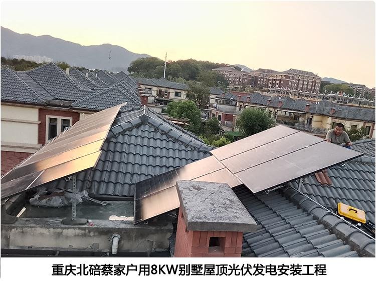 重慶北碚蔡家戶用8KW別墅屋頂光伏發電安裝工程 2