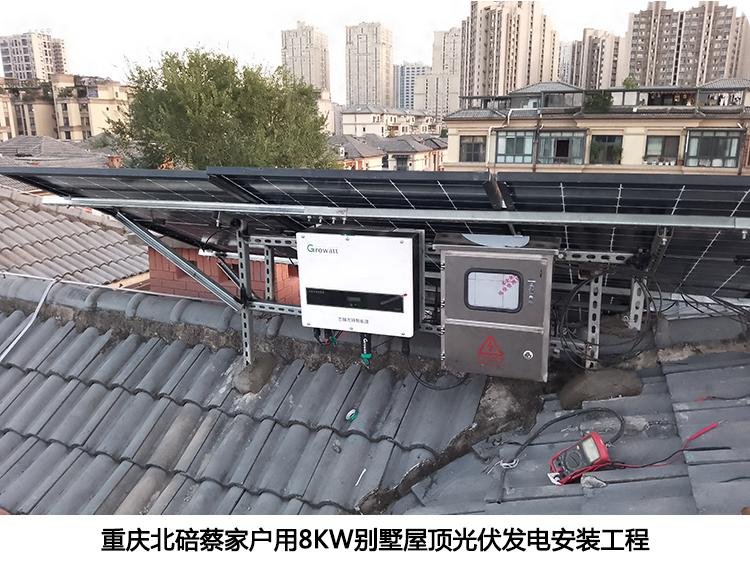 重慶北碚蔡家戶用8KW別墅屋頂光伏發電安裝工程 4
