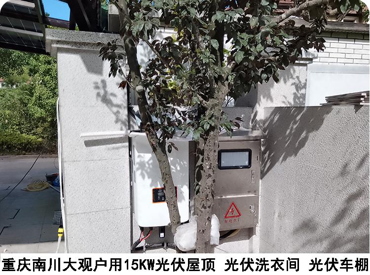 重庆南川大观户用15KW光伏屋顶 光伏洗衣间 光伏车棚 3