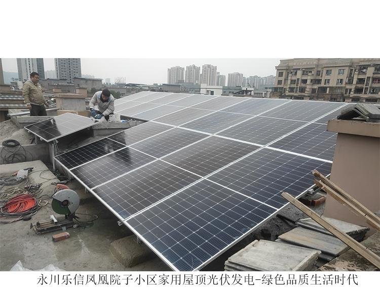 永川乐信凤凰院子家用屋顶光伏发电-绿色品质生活时代