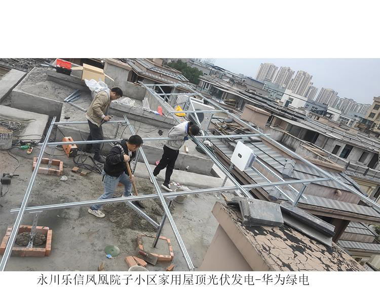 永川乐信凤凰院子家用屋顶光伏发电-绿色品质生活时代 3