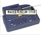 MAX線號機 打字機 LM -370E