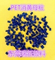 PET消黄增亮母粒 解决产品切口发黑   产品不透亮