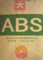 ABS塑料原料 1