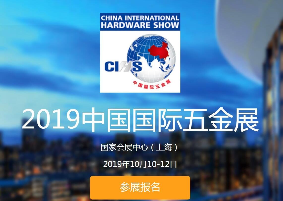 2019上海國際五金展CIHS科隆五金展 3